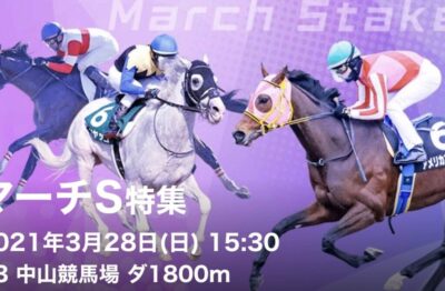 第28回マーチステークスG3
