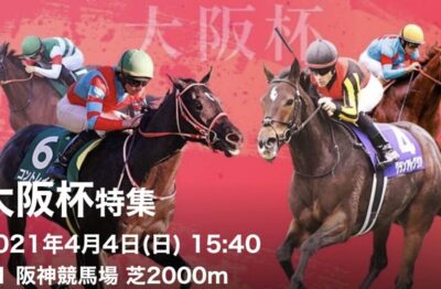 第65回大阪杯G1
