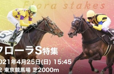 第56回フローラSG2