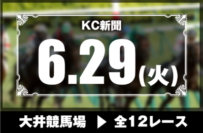 6/29(火)大井競馬『KC新聞』全12レース