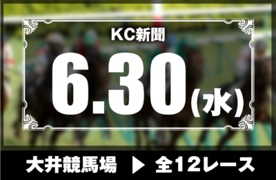 6/30(水)大井競馬『KC新聞』全12レース