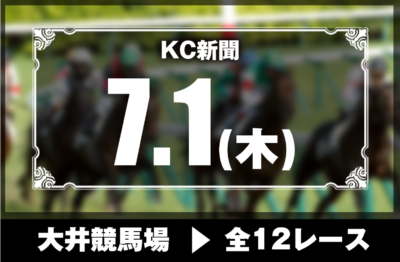 7/1(木)大井競馬『KC新聞』全12レース