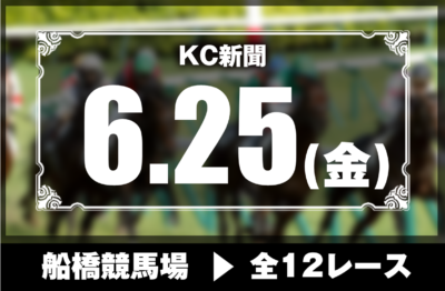 6/25(金)船橋競馬『KC新聞』全12レース