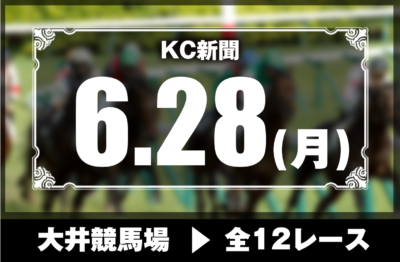 6/28(月)大井競馬『KC新聞』全12レース