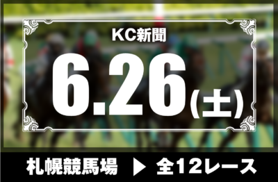 6/26(土)札幌競馬『KC新聞』全12レース