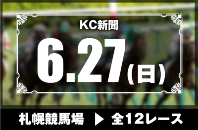 6/27(日)札幌競馬『KC新聞』全12レース