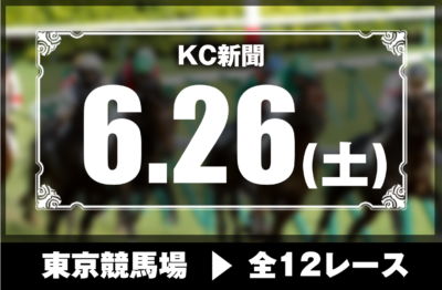 6/26(土)東京競馬『KC新聞』全12レース