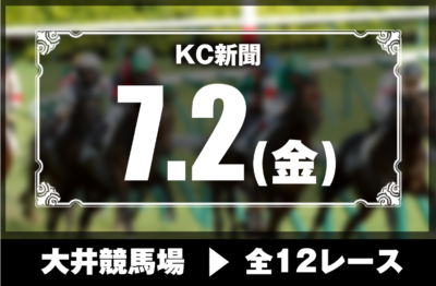 7/2(金)大井競馬『KC新聞』全12レース