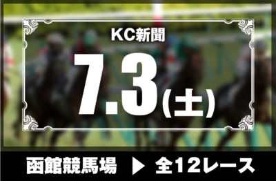 7/3(土)函館競馬『KC新聞』全12レース