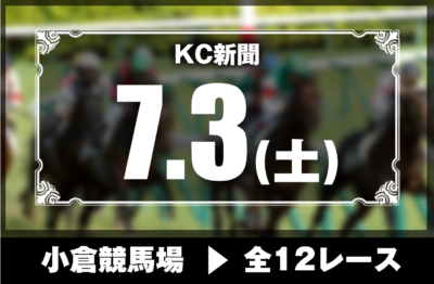 7/3(土)小倉競馬『KC新聞』全12レース