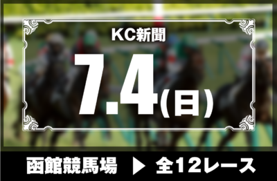 7/4(日)函館競馬『KC新聞』全12レース