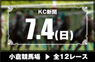 7/4(日)小倉競馬『KC新聞』全12レース