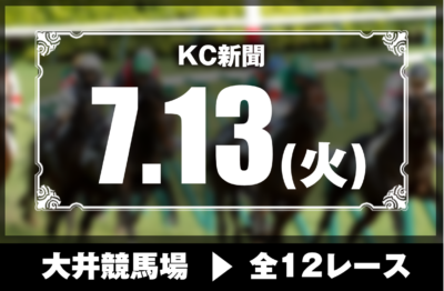 7/13(火)大井競馬『KC新聞』全12レース
