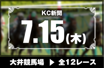 7/15(木)大井競馬『KC新聞』全12レース