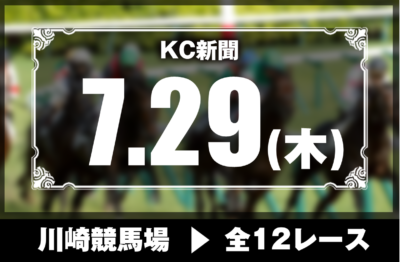 7/29(木)川崎競馬『KC新聞』全12レース