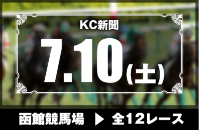 7/10(土)函館競馬『KC新聞』全12レース