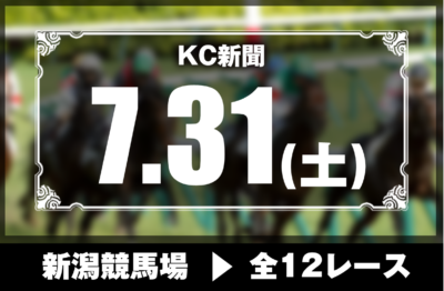 7/31(土)新潟競馬『KC新聞』全12レース