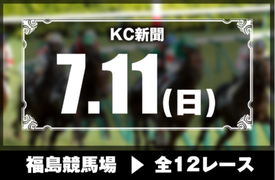 7/11(日)福島競馬『KC新聞』全12レース
