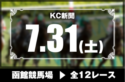 7/31(土)函館競馬『KC新聞』全12レース