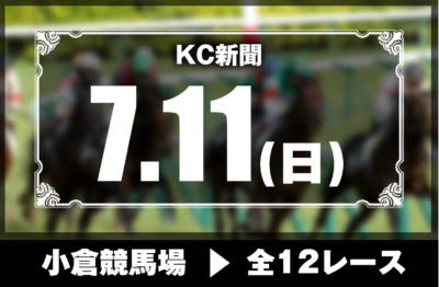 7/11(日)小倉競馬『KC新聞』全12レース