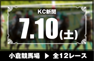 7/10(土)小倉競馬『KC新聞』全12レース