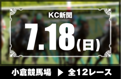 7/18(日)小倉競馬『KC新聞』全12レース