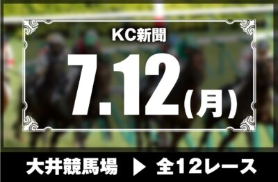 7/12(月)大井競馬『KC新聞』全12レース