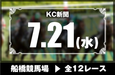 7/21(水)船橋競馬『KC新聞』全12レース