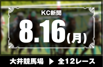 8/16(月)大井競馬『KC新聞』全12レース