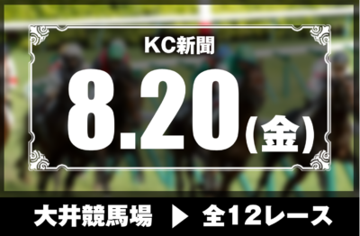 8/20(金)大井競馬『KC新聞』全12レース
