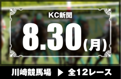 8/30(月)川崎競馬『KC新聞』全12レース