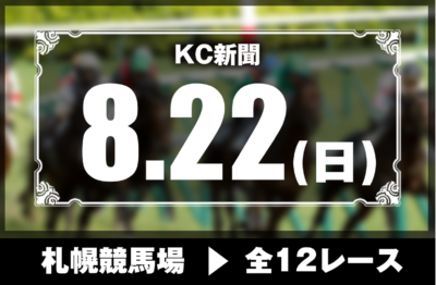 8/22(日)札幌競馬『KC新聞』全12レース