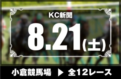 8/21(土)小倉競馬『KC新聞』全12レース