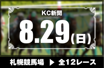 8/29(日)札幌競馬『KC新聞』全12レース