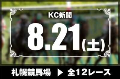 8/21(土)札幌競馬『KC新聞』全12レース