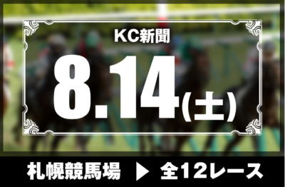 8/14(土)札幌競馬『KC新聞』全12レース