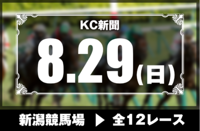8/29(日)新潟競馬『KC新聞』全12レース