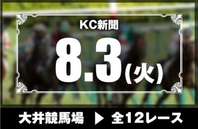 8/3(火)大井競馬『KC新聞』全12レース