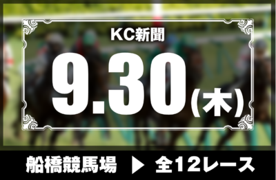 9/30(木)船橋競馬『KC新聞』全12レース