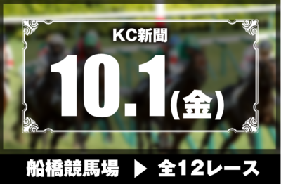 10/1(金)船橋競馬『KC新聞』全12レース