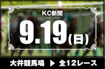 9/19(日)大井競馬『KC新聞』全12レース