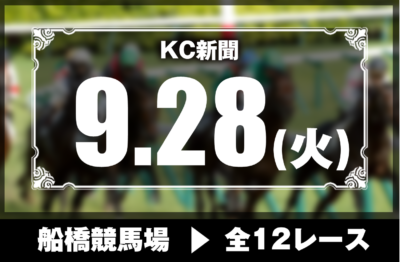 9/28(火)船橋競馬『KC新聞』全12レース