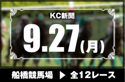 9/27(月)船橋競馬『KC新聞』全12レース