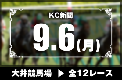 9/6(月)大井競馬『KC新聞』全12レース
