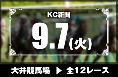9/7(火)大井競馬『KC新聞』全12レース