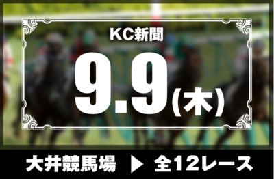9/9(木)大井競馬『KC新聞』全12レース