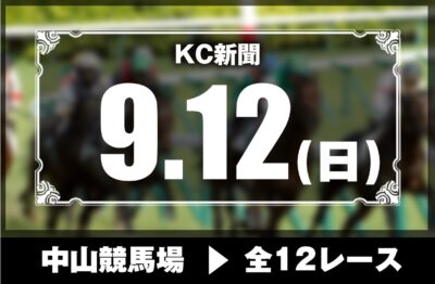 9/12(日)中山競馬『KC新聞』全12レース