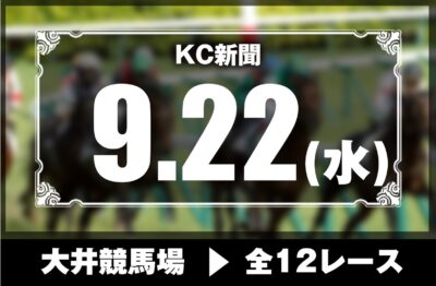 9/22(水)大井競馬『KC新聞』全12レース