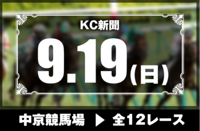 9/19(日)中京競馬『KC新聞』全12レース