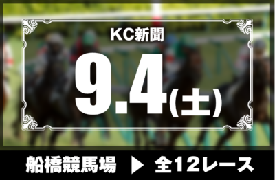9/4(土)船橋競馬『KC新聞』全12レース